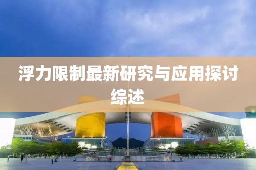 浮力限制最新研究与应用探讨综述