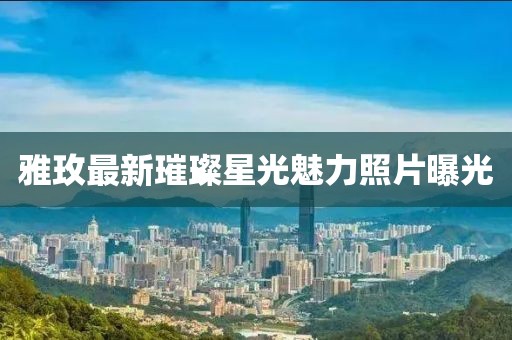 斯文败类 第8页