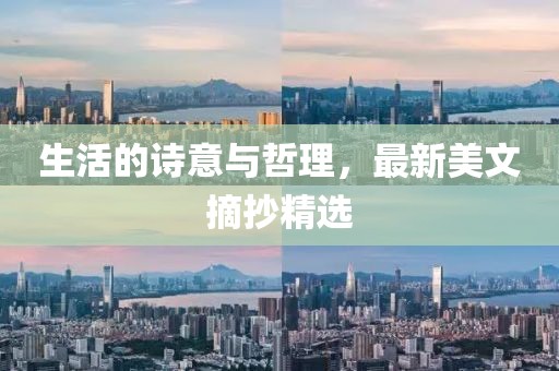 生活的诗意与哲理，最新美文摘抄精选