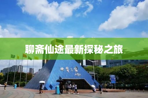 聊斋仙途最新探秘之旅