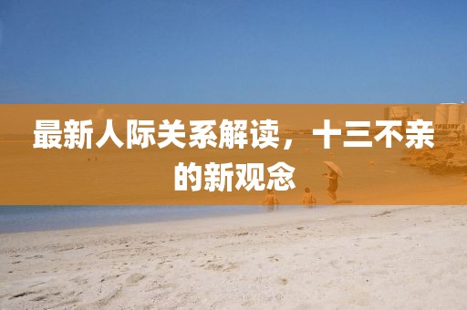 最新人际关系解读，十三不亲的新观念