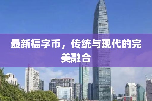最新福字币，传统与现代的完美融合