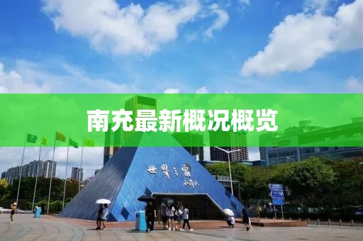 南充最新概况概览