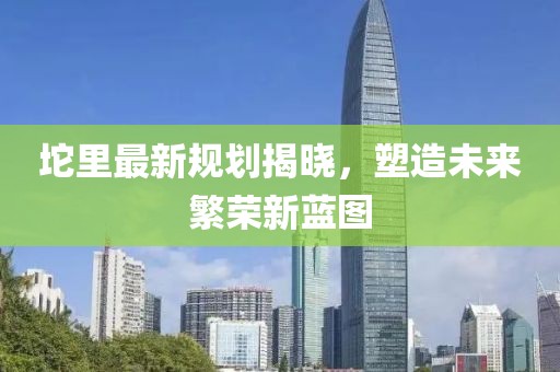 坨里最新规划揭晓，塑造未来繁荣新蓝图