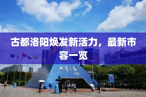 古都洛阳焕发新活力，最新市容一览