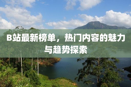 B站最新榜单，热门内容的魅力与趋势探索