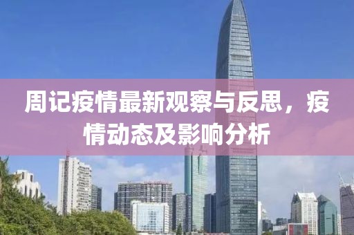 周记疫情最新观察与反思，疫情动态及影响分析