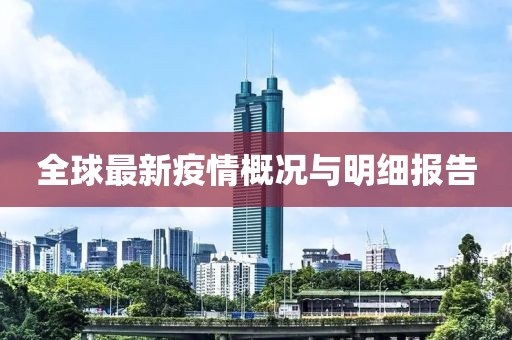 全球最新疫情概况与明细报告