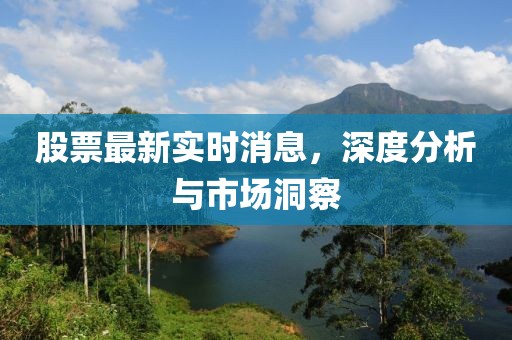 股票最新实时消息，深度分析与市场洞察