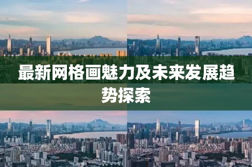 最新网格画魅力及未来发展趋势探索