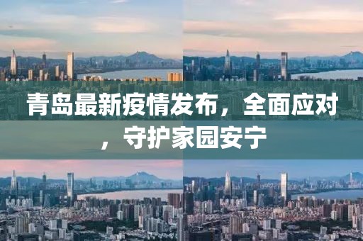 青岛最新疫情发布，全面应对，守护家园安宁