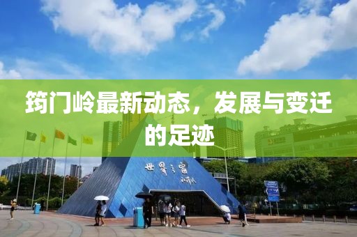 筠门岭最新动态，发展与变迁的足迹