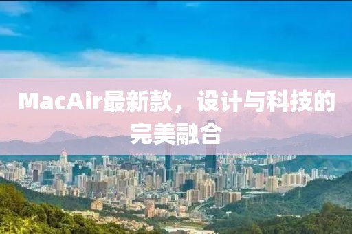 MacAir最新款，设计与科技的完美融合