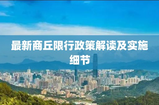 最新商丘限行政策解读及实施细节
