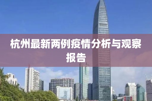 杭州最新两例疫情分析与观察报告