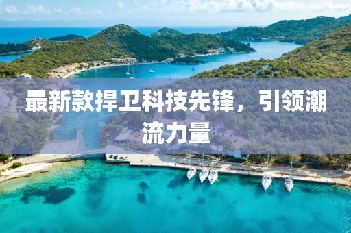 最新款捍卫科技先锋，引领潮流力量