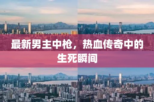 最新男主中枪，热血传奇中的生死瞬间
