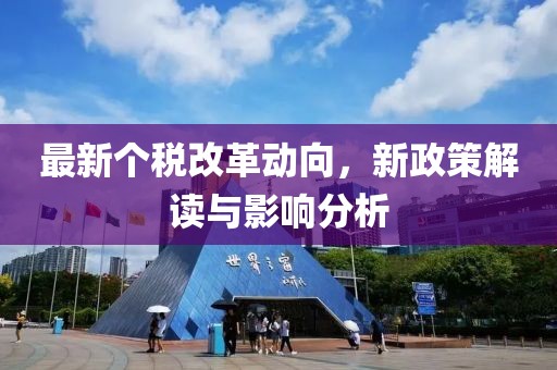 最新个税改革动向，新政策解读与影响分析