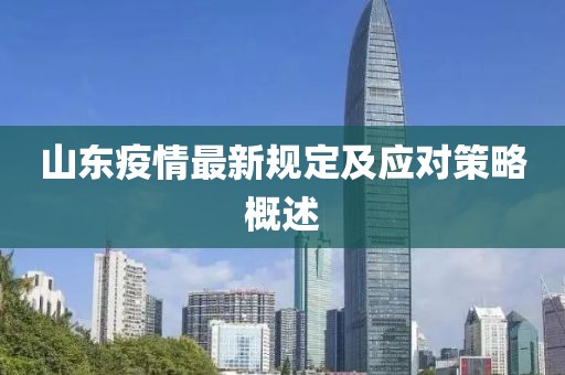 山东疫情最新规定及应对策略概述
