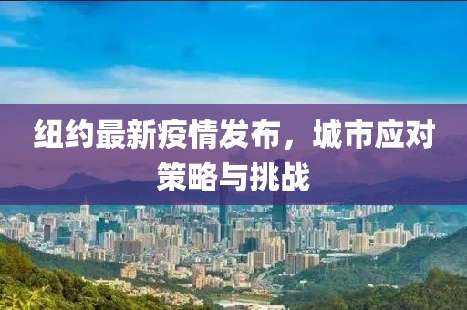 纽约最新疫情发布，城市应对策略与挑战
