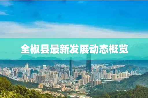 全椒县最新发展动态概览