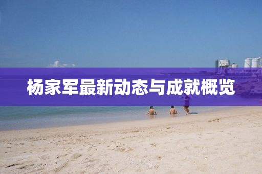 杨家军最新动态与成就概览