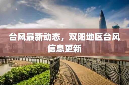 台风最新动态，双阳地区台风信息更新