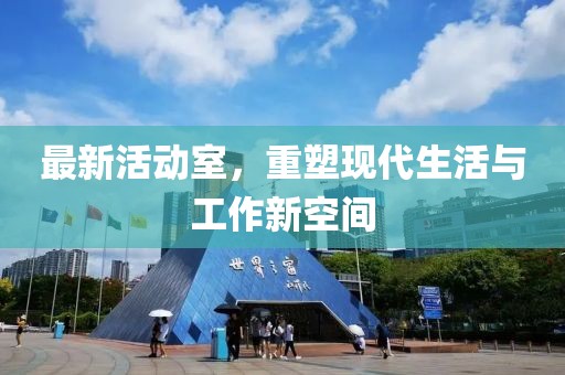 最新活动室，重塑现代生活与工作新空间