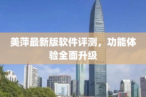美萍最新版软件评测，功能体验全面升级