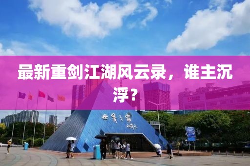 最新重剑江湖风云录，谁主沉浮？