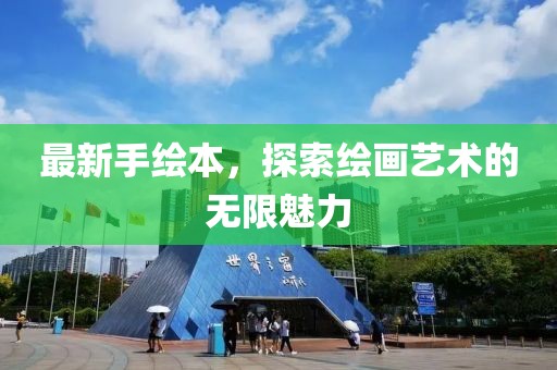 最新手绘本，探索绘画艺术的无限魅力