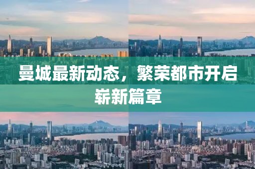 曼城最新动态，繁荣都市开启崭新篇章