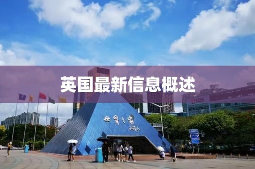 英国最新信息概述
