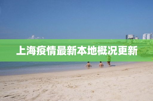 上海疫情最新本地概况更新