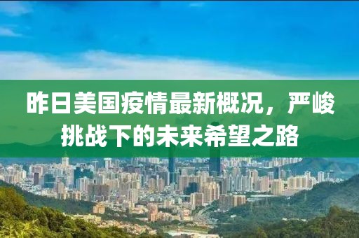 昨日美国疫情最新概况，严峻挑战下的未来希望之路