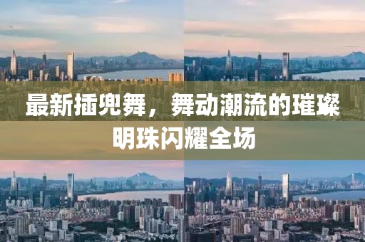 最新插兜舞，舞动潮流的璀璨明珠闪耀全场