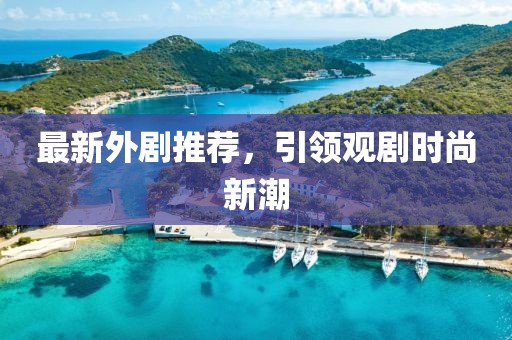最新外剧推荐，引领观剧时尚新潮