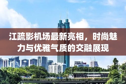 江疏影机场最新亮相，时尚魅力与优雅气质的交融展现