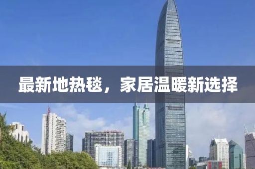 最新地热毯，家居温暖新选择