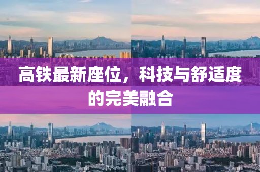 高铁最新座位，科技与舒适度的完美融合