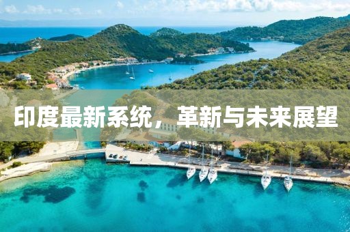印度最新系统，革新与未来展望