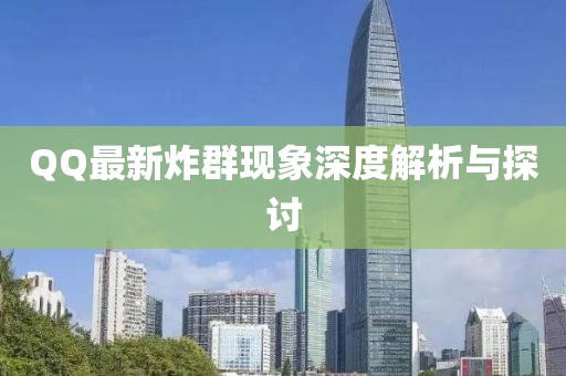 QQ最新炸群现象深度解析与探讨