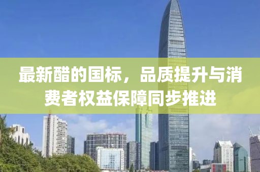 最新醋的国标，品质提升与消费者权益保障同步推进