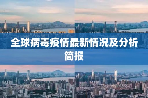 全球病毒疫情最新情况及分析简报