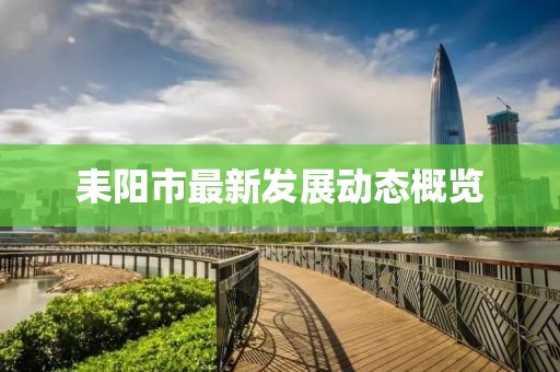 耒阳市最新发展动态概览