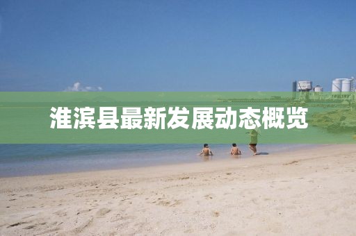 淮滨县最新发展动态概览