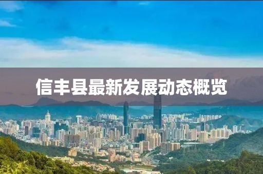 信丰县最新发展动态概览
