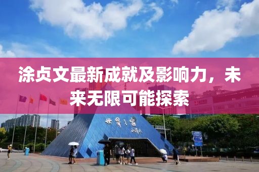 涂贞文最新成就及影响力，未来无限可能探索