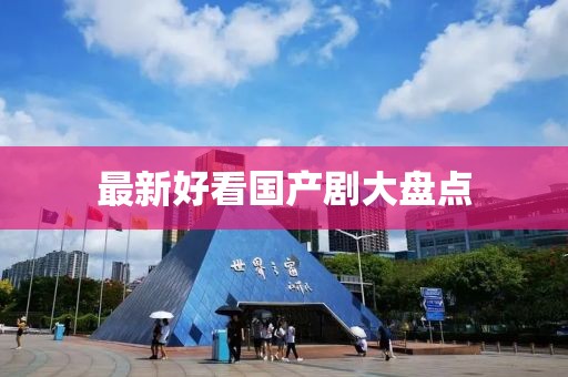 最新好看国产剧大盘点