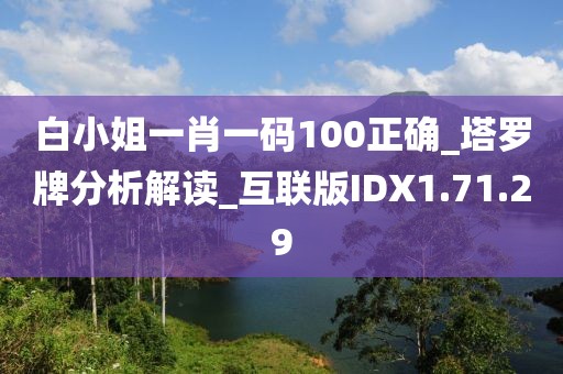 白小姐一肖一码100正确_塔罗牌分析解读_互联版IDX1.71.29